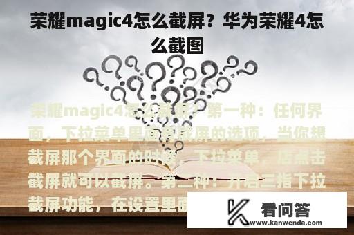 荣耀magic4怎么截屏？华为荣耀4怎么截图