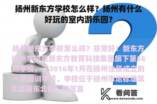 扬州新东方学校怎么样？扬州有什么好玩的室内游乐园？