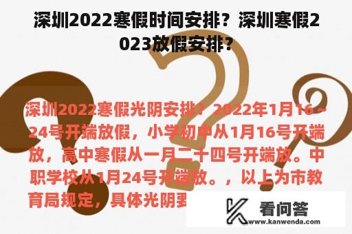 深圳2022寒假时间安排？深圳寒假2023放假安排？