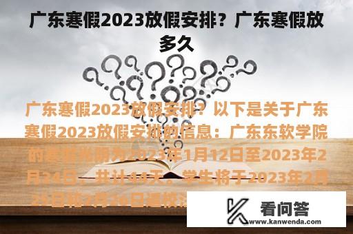 广东寒假2023放假安排？广东寒假放多久