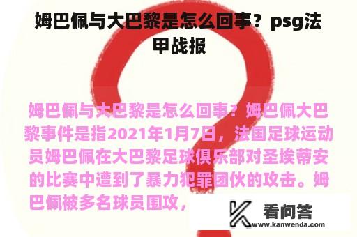 姆巴佩与大巴黎是怎么回事？psg法甲战报