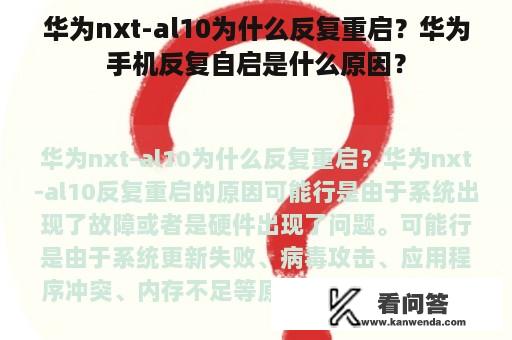 华为nxt-al10为什么反复重启？华为手机反复自启是什么原因？