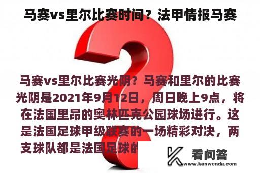 马赛vs里尔比赛时间？法甲情报马赛