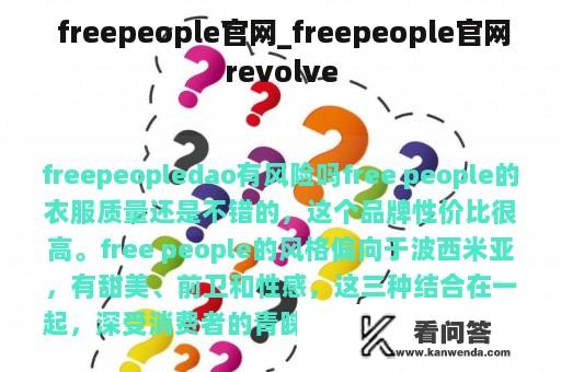  freepeople官网_freepeople官网revolve