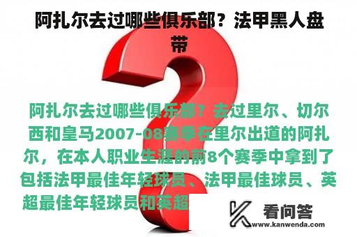 阿扎尔去过哪些俱乐部？法甲黑人盘带