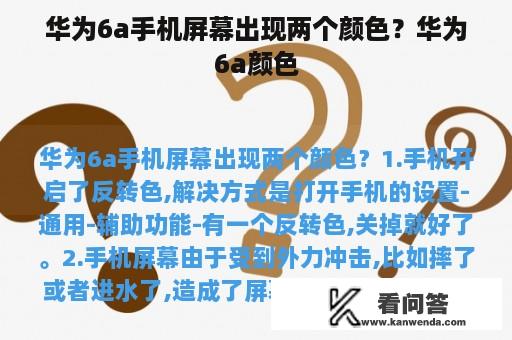 华为6a手机屏幕出现两个颜色？华为6a颜色