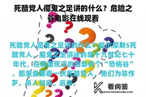 死酷党人魔鬼之足讲的什么？危险之谷电影在线观看