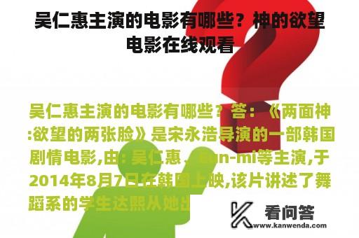 吴仁惠主演的电影有哪些？神的欲望电影在线观看