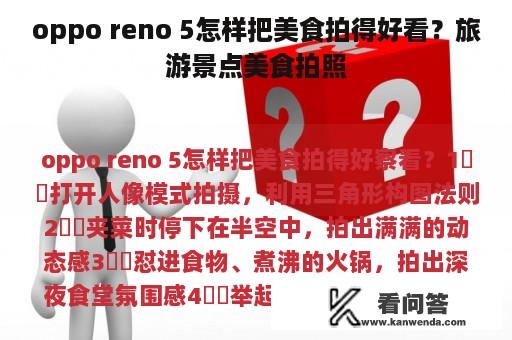 oppo reno 5怎样把美食拍得好看？旅游景点美食拍照