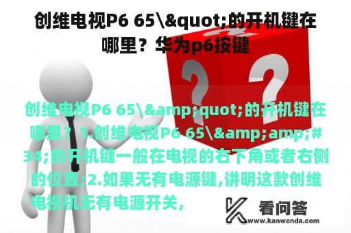 创维电视P6 65\"的开机键在哪里？华为p6按键