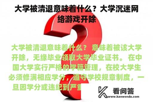 大学被清退意味着什么？大学沉迷网络游戏开除