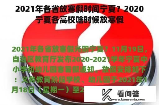 2021年各省放寒假时间宁夏？2020宁夏各高校啥时候放寒假