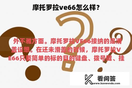 摩托罗拉ve66怎么样？