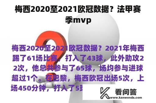 梅西2020至2021欧冠数据？法甲赛季mvp