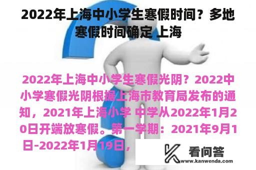 2022年上海中小学生寒假时间？多地寒假时间确定 上海