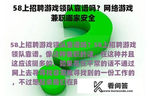 58上招聘游戏领队靠谱吗？网络游戏兼职哪家安全