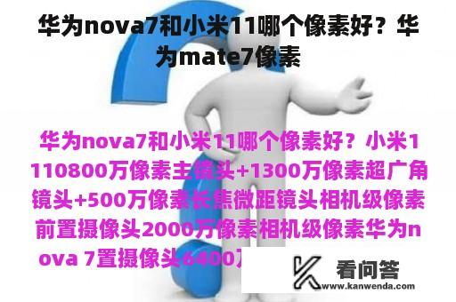 华为nova7和小米11哪个像素好？华为mate7像素