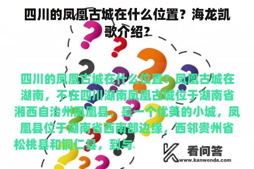 四川的凤凰古城在什么位置？海龙凯歌介绍？