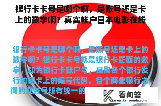 银行卡卡号是哪个啊，是账号还是卡上的数字啊？真实帐户日本电影在线观看