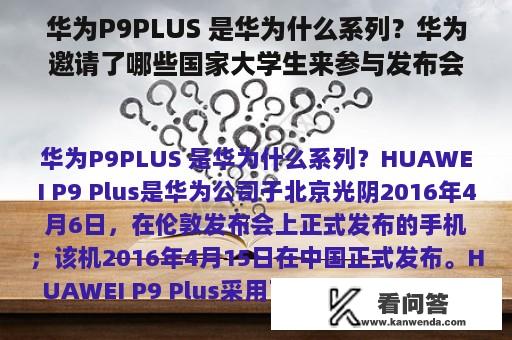 华为P9PLUS 是华为什么系列？华为邀请了哪些国家大学生来参与发布会？
