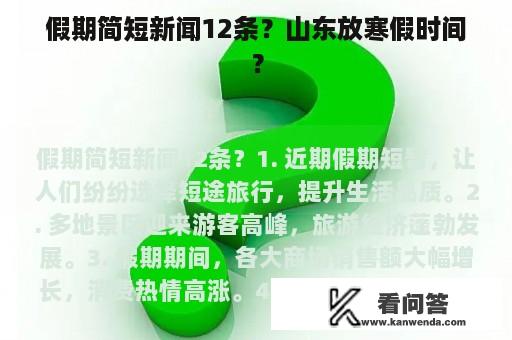 假期简短新闻12条？山东放寒假时间？