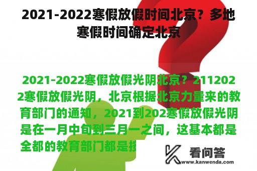 2021-2022寒假放假时间北京？多地寒假时间确定北京