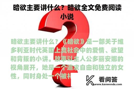 暗欲主要讲什么？暗欲全文免费阅读小说