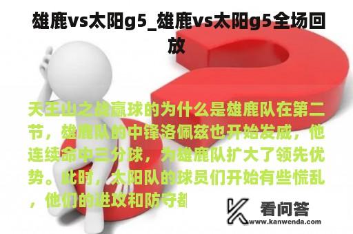  雄鹿vs太阳g5_雄鹿vs太阳g5全场回放