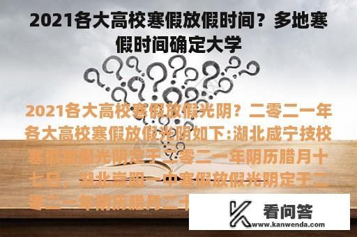 2021各大高校寒假放假时间？多地寒假时间确定大学