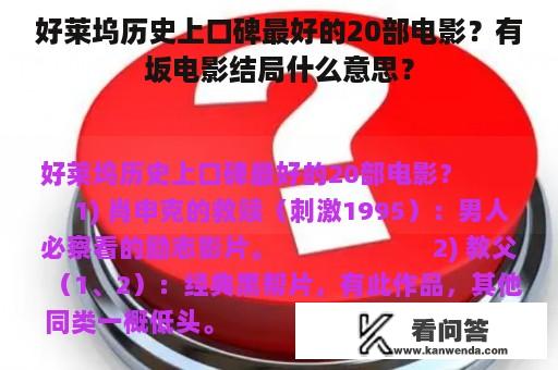 好莱坞历史上口碑最好的20部电影？有坂电影结局什么意思？