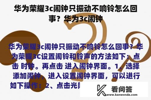 华为荣耀3c闹钟只振动不响铃怎么回事？华为3c闹钟