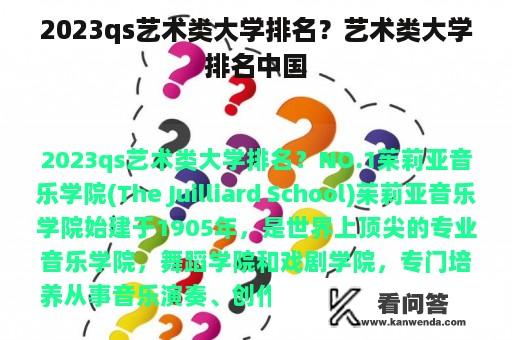 2023qs艺术类大学排名？艺术类大学排名中国