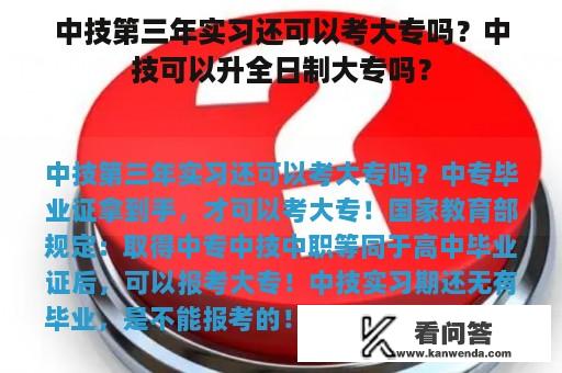 中技第三年实习还可以考大专吗？中技可以升全日制大专吗？