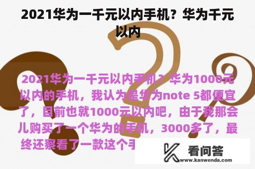 2021华为一千元以内手机？华为千元以内