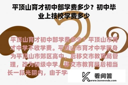 平顶山育才初中部学费多少？初中毕业上技校学费多少