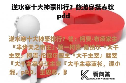 逆水寒十大神豪排行？旅游穿搭春秋pdd