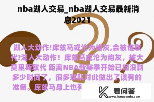  nba湖人交易_nba湖人交易最新消息2021