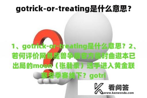 gotrick-or-treating是什么意思？