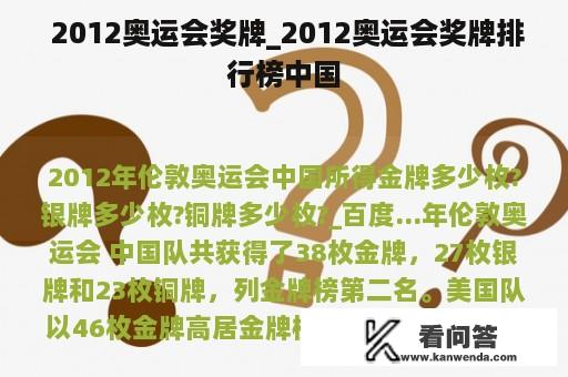  2012奥运会奖牌_2012奥运会奖牌排行榜中国