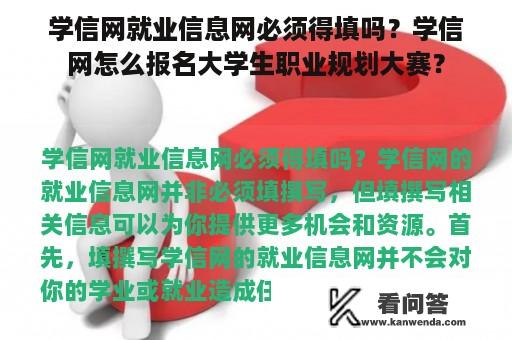 学信网就业信息网必须得填吗？学信网怎么报名大学生职业规划大赛？