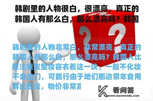 韩剧里的人物很白，很漂亮，真正的韩国人有那么白，那么漂亮吗？韩国电影刀削面在线