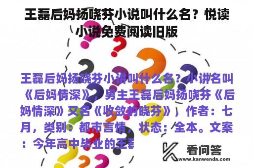 王磊后妈扬哓芬小说叫什么名？悦读小说免费阅读旧版