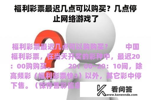 福利彩票最迟几点可以购买？几点停止网络游戏了