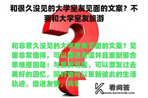 和很久没见的大学室友见面的文案？不要和大学室友旅游