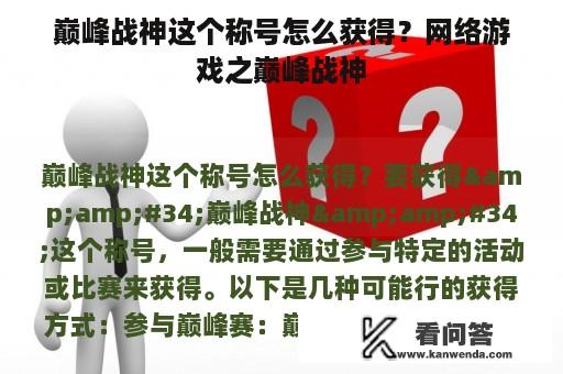 巅峰战神这个称号怎么获得？网络游戏之巅峰战神