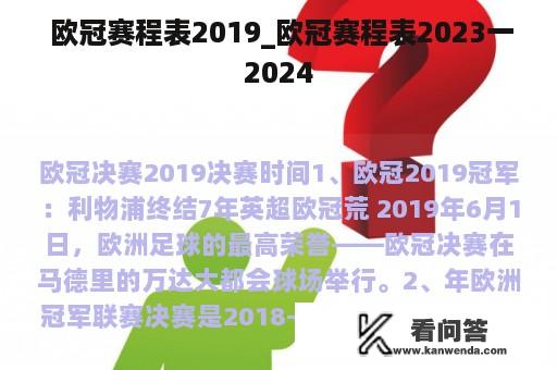  欧冠赛程表2019_欧冠赛程表2023一2024