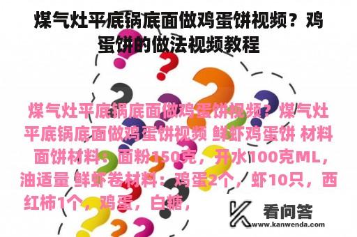 煤气灶平底锅底面做鸡蛋饼视频？鸡蛋饼的做法视频教程