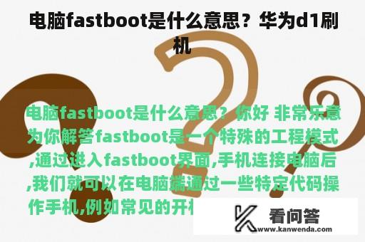 电脑fastboot是什么意思？华为d1刷机