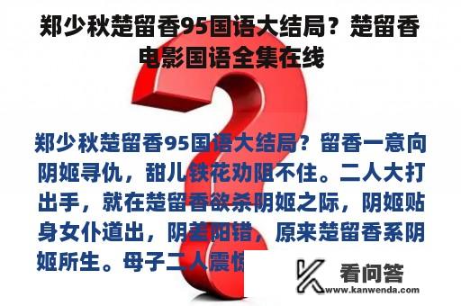 郑少秋楚留香95国语大结局？楚留香电影国语全集在线