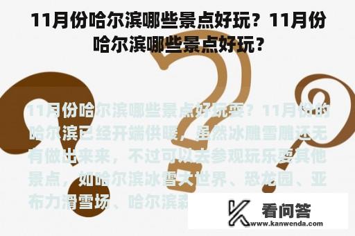 11月份哈尔滨哪些景点好玩？11月份哈尔滨哪些景点好玩？